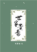 世家贵妾世家贵妾