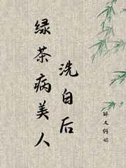 绿茶病美人洗白后绿茶病美人洗白后