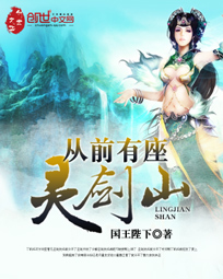 从前有座灵剑山从前有座灵剑山
