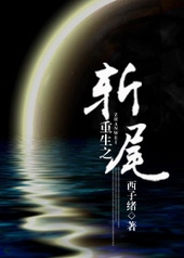 重生之斩尾熊